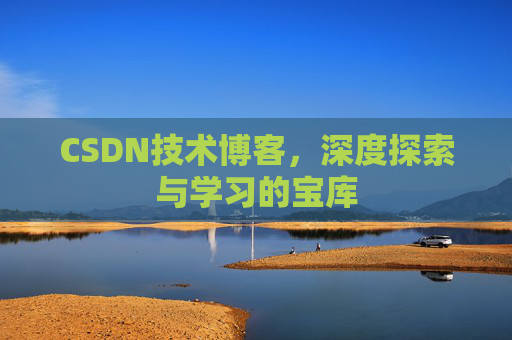 CSDN技术博客，深度探索与学习的宝库